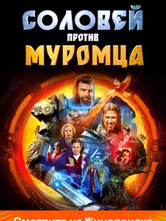 Соловей против Муромца российский сериал